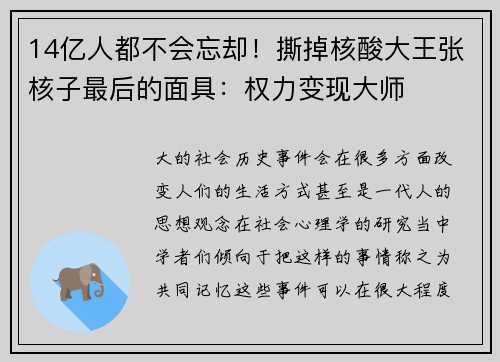14亿人都不会忘却！撕掉核酸大王张核子最后的面具：权力变现大师