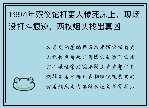 1994年殡仪馆打更人惨死床上，现场没打斗痕迹，两枚烟头找出真凶