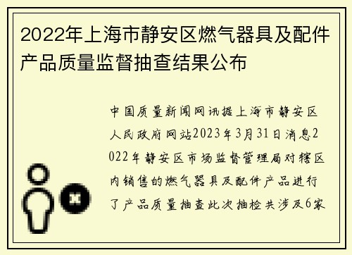 2022年上海市静安区燃气器具及配件产品质量监督抽查结果公布