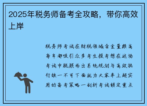 2025年税务师备考全攻略，带你高效上岸