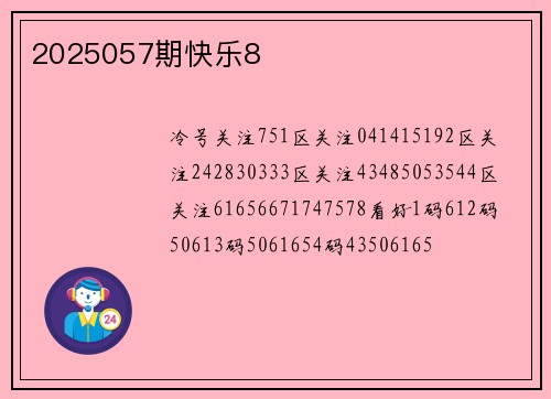 2025057期快乐8
