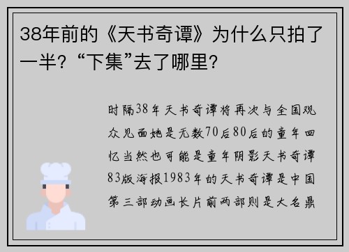 38年前的《天书奇谭》为什么只拍了一半？“下集”去了哪里？