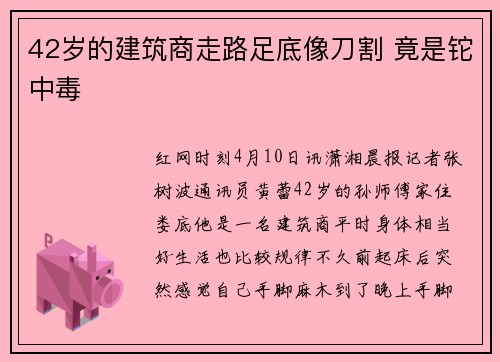 42岁的建筑商走路足底像刀割 竟是铊中毒