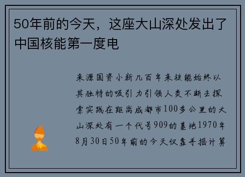 50年前的今天，这座大山深处发出了中国核能第一度电