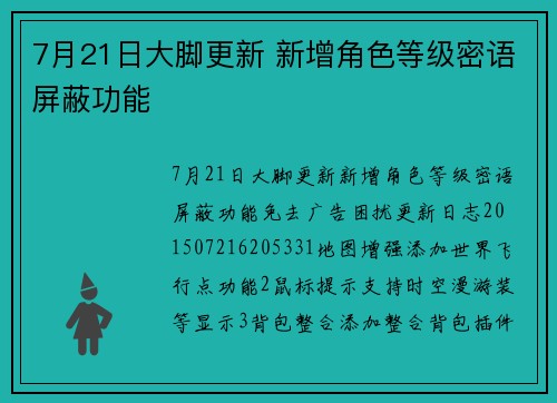 7月21日大脚更新 新增角色等级密语屏蔽功能