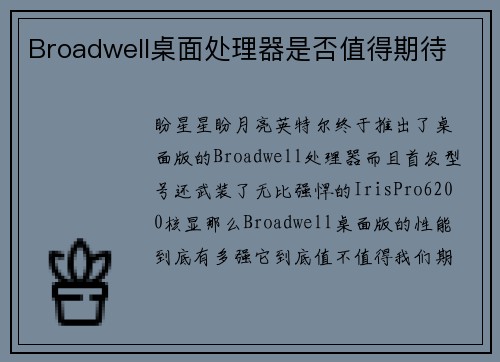 Broadwell桌面处理器是否值得期待
