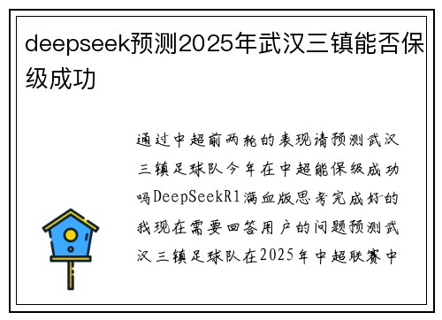 deepseek预测2025年武汉三镇能否保级成功