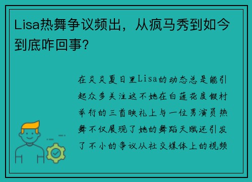 Lisa热舞争议频出，从疯马秀到如今到底咋回事？