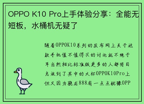 OPPO K10 Pro上手体验分享：全能无短板，水桶机无疑了