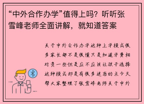 “中外合作办学”值得上吗？听听张雪峰老师全面讲解，就知道答案