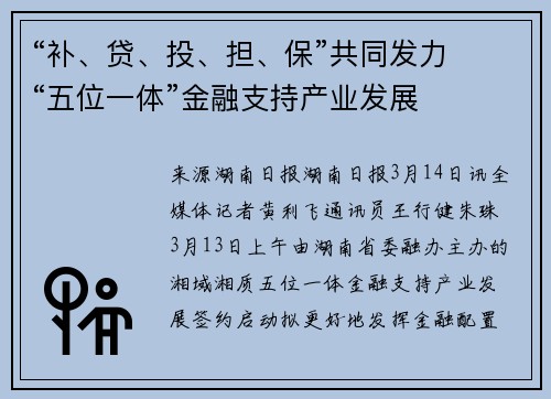 “补、贷、投、担、保”共同发力  “五位一体”金融支持产业发展