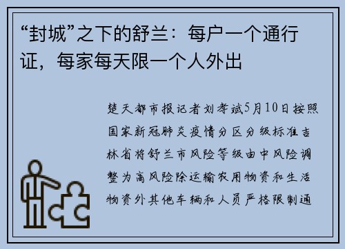 “封城”之下的舒兰：每户一个通行证，每家每天限一个人外出