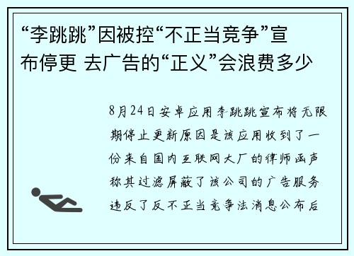 “李跳跳”因被控“不正当竞争”宣布停更 去广告的“正义”会浪费多少成本？