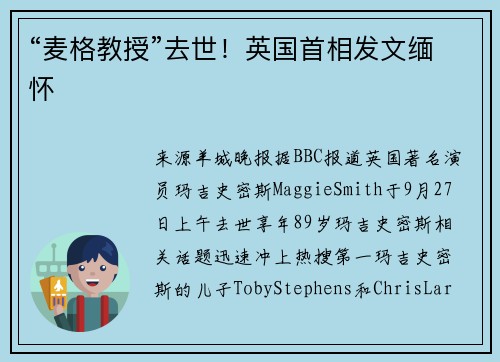 “麦格教授”去世！英国首相发文缅怀