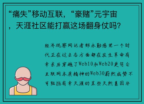 “痛失”移动互联，“豪赌”元宇宙，天涯社区能打赢这场翻身仗吗？