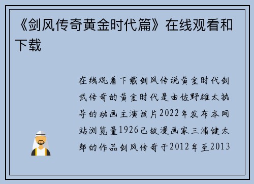 《剑风传奇黄金时代篇》在线观看和下载