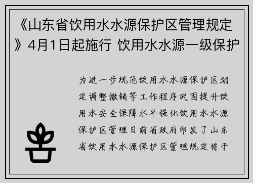《山东省饮用水水源保护区管理规定》4月1日起施行 饮用水水源一级保护区内不得存在畜禽养殖活动