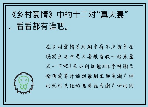《乡村爱情》中的十二对“真夫妻”，看看都有谁吧。