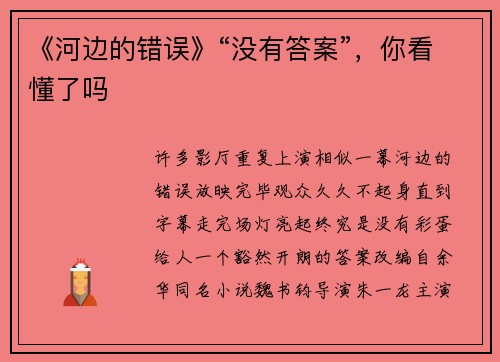 《河边的错误》“没有答案”，你看懂了吗