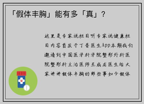 「假体丰胸」能有多「真」？