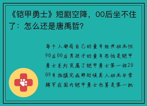 《铠甲勇士》短剧空降，00后坐不住了：怎么还是唐禹哲？
