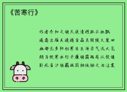 《苦寒行》