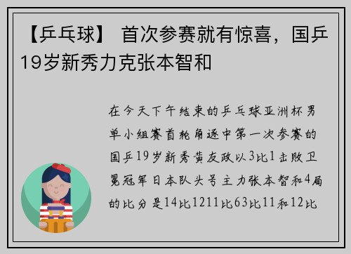【乒乓球】 首次参赛就有惊喜，国乒19岁新秀力克张本智和