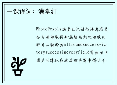 一课译词：满堂红