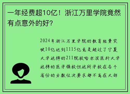 一年经费超10亿！浙江万里学院竟然有点意外的好？