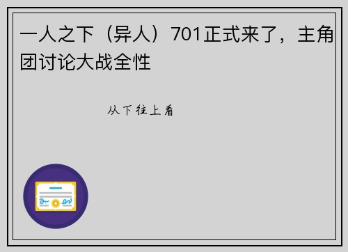 一人之下（异人）701正式来了，主角团讨论大战全性