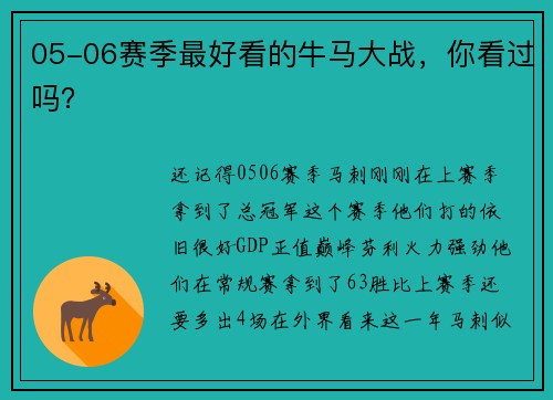 05-06赛季最好看的牛马大战，你看过吗？