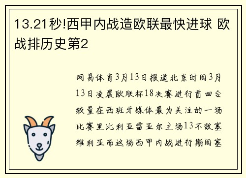 13.21秒!西甲内战造欧联最快进球 欧战排历史第2