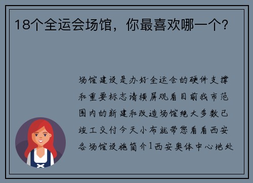 18个全运会场馆，你最喜欢哪一个？