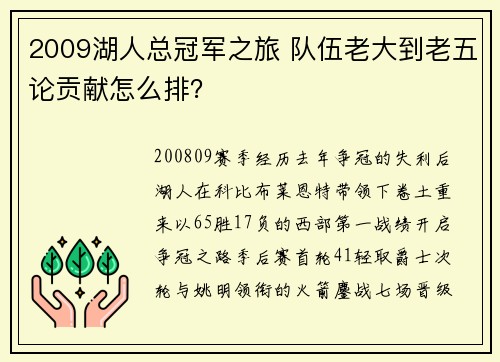 2009湖人总冠军之旅 队伍老大到老五论贡献怎么排？