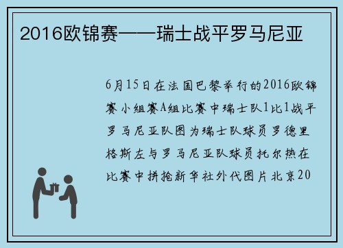 2016欧锦赛——瑞士战平罗马尼亚