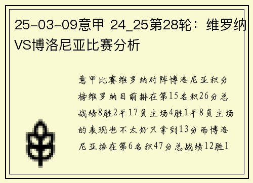 25-03-09意甲 24_25第28轮：维罗纳VS博洛尼亚比赛分析
