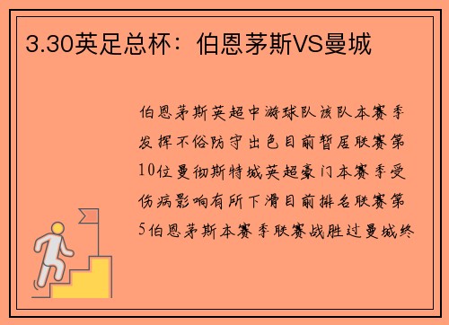 3.30英足总杯：伯恩茅斯VS曼城