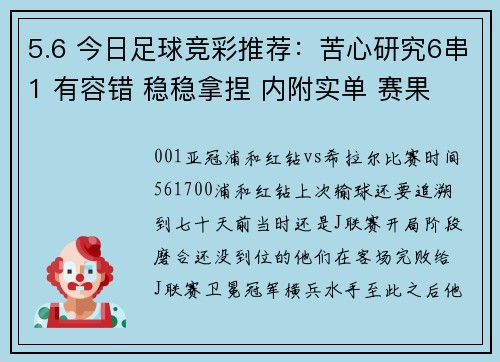 5.6 今日足球竞彩推荐：苦心研究6串1 有容错 稳稳拿捏 内附实单 赛果