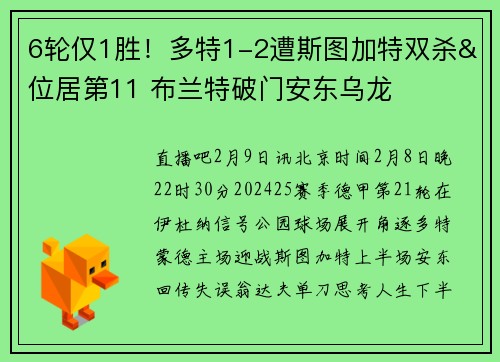 6轮仅1胜！多特1-2遭斯图加特双杀&位居第11 布兰特破门安东乌龙