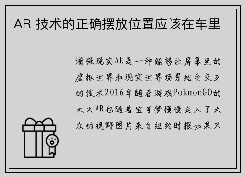 AR 技术的正确摆放位置应该在车里