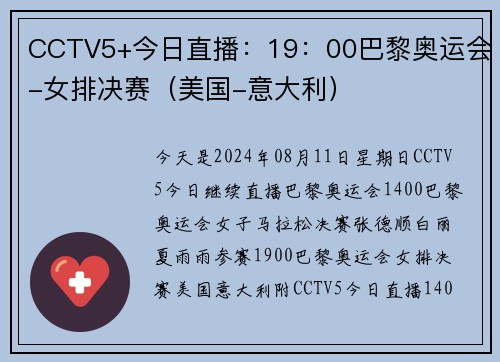 CCTV5+今日直播：19：00巴黎奥运会-女排决赛（美国-意大利）