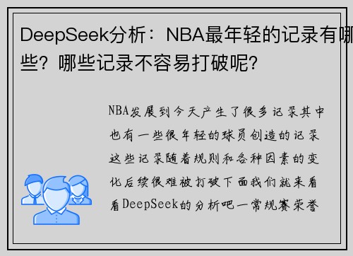 DeepSeek分析：NBA最年轻的记录有哪些？哪些记录不容易打破呢？