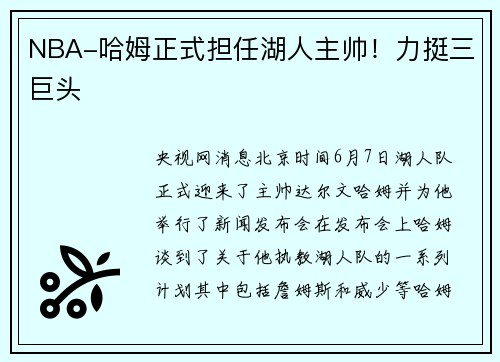 NBA-哈姆正式担任湖人主帅！力挺三巨头