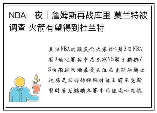 NBA一夜｜詹姆斯再战库里 莫兰特被调查 火箭有望得到杜兰特