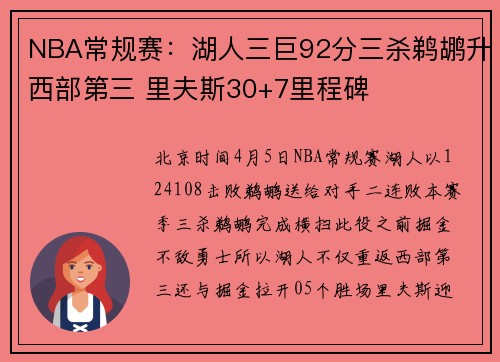 NBA常规赛：湖人三巨92分三杀鹈鹕升西部第三 里夫斯30+7里程碑