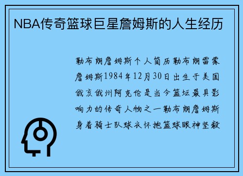 NBA传奇篮球巨星詹姆斯的人生经历