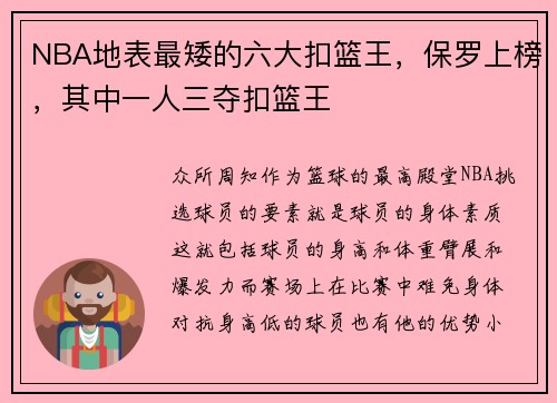 NBA地表最矮的六大扣篮王，保罗上榜，其中一人三夺扣篮王