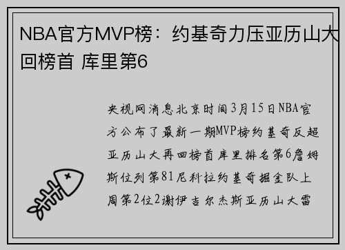 NBA官方MVP榜：约基奇力压亚历山大回榜首 库里第6