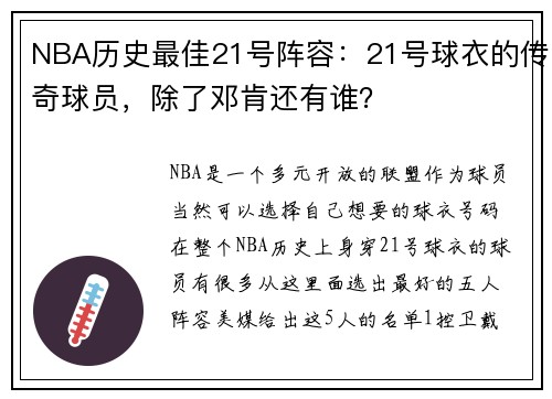 NBA历史最佳21号阵容：21号球衣的传奇球员，除了邓肯还有谁？