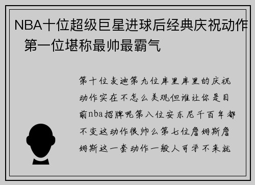 NBA十位超级巨星进球后经典庆祝动作  第一位堪称最帅最霸气